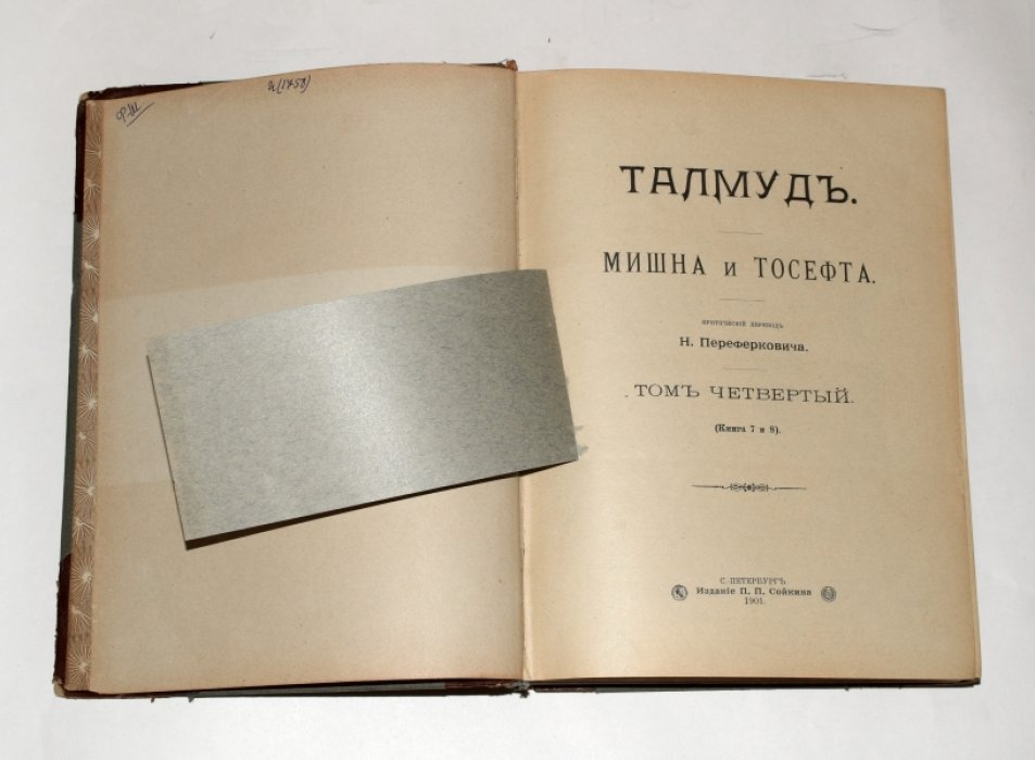 Талмуд. Мишна и Тосефта (критический перевод Н. Переферковича). Том I (кн. 1–2) и Том IV (кн. 7–8) — издание П.П. Сойкина