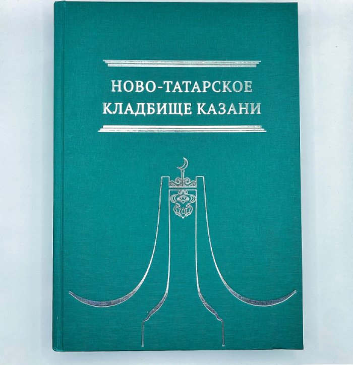 Ногманов А.И. Ново-Татарское кладбище Казани. Каталог-справочник.