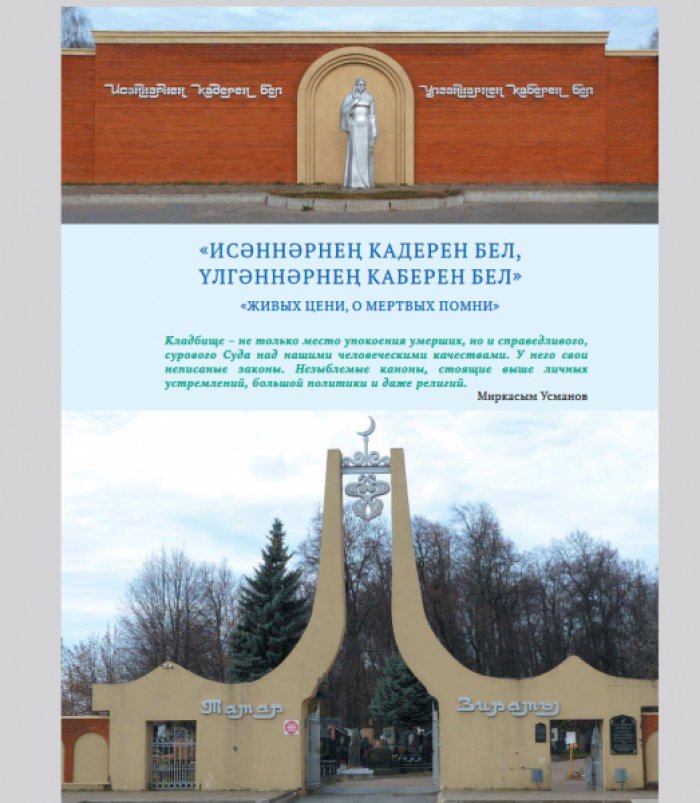 Ногманов А.И. Ново-Татарское кладбище Казани. Каталог-справочник.