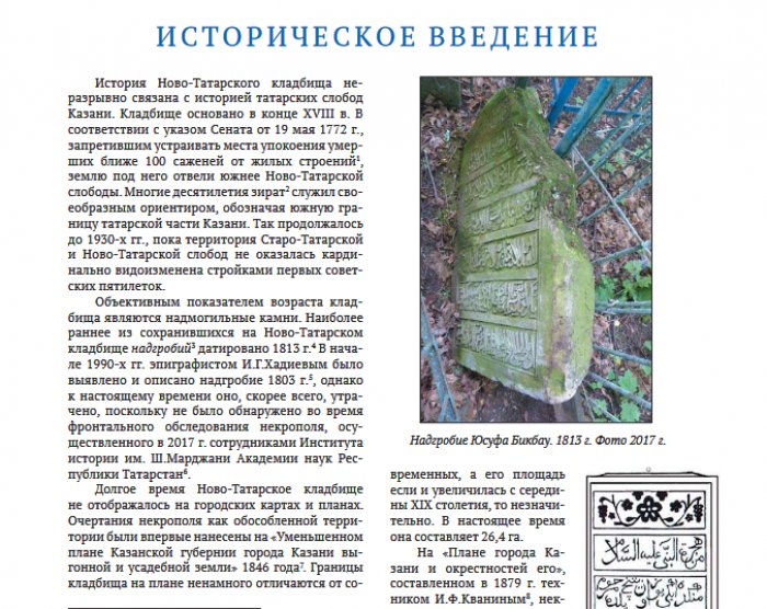 Ногманов А.И. Ново-Татарское кладбище Казани. Каталог-справочник.