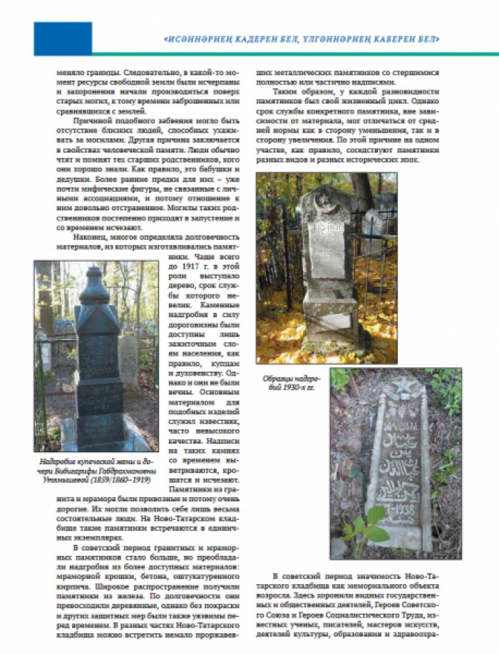 Ногманов А.И. Ново-Татарское кладбище Казани. Каталог-справочник.