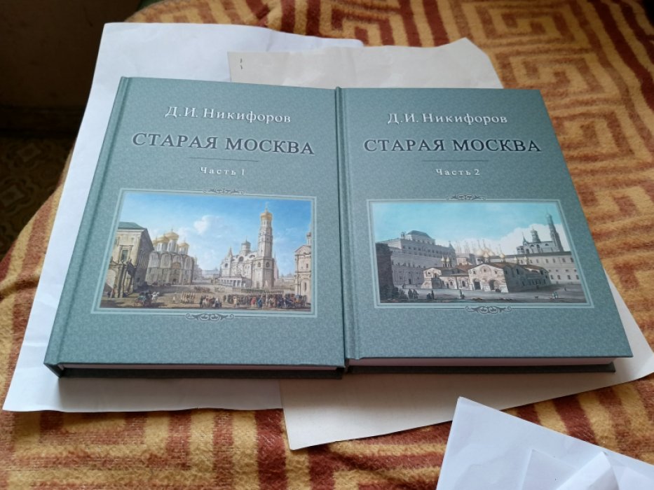 Никифоров Д.И. Старая Москва. Описание жизни в Москве со времен царей до двадцатого века: в 2 частях. 