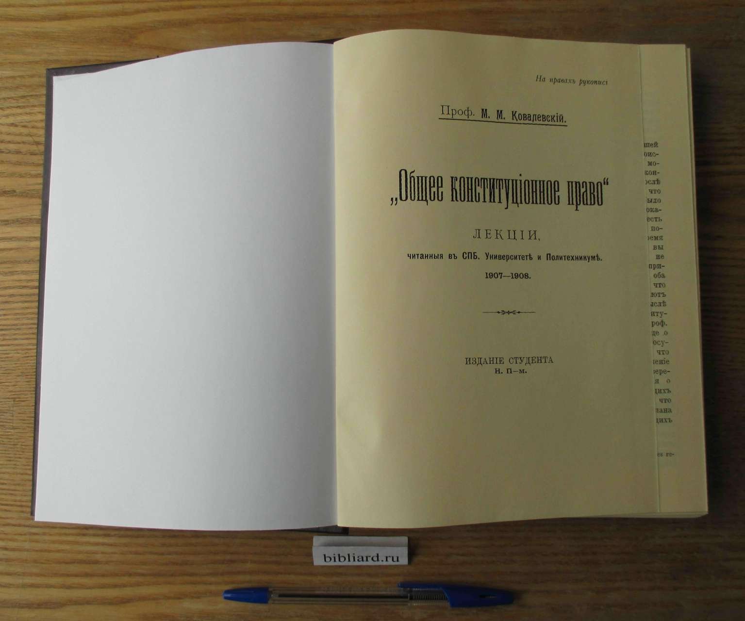 Ковалевский М.М. Общее конституционное право. Лекции, читанные в С.-Петербургском Университете и Политехникуме, 1907 - 1908