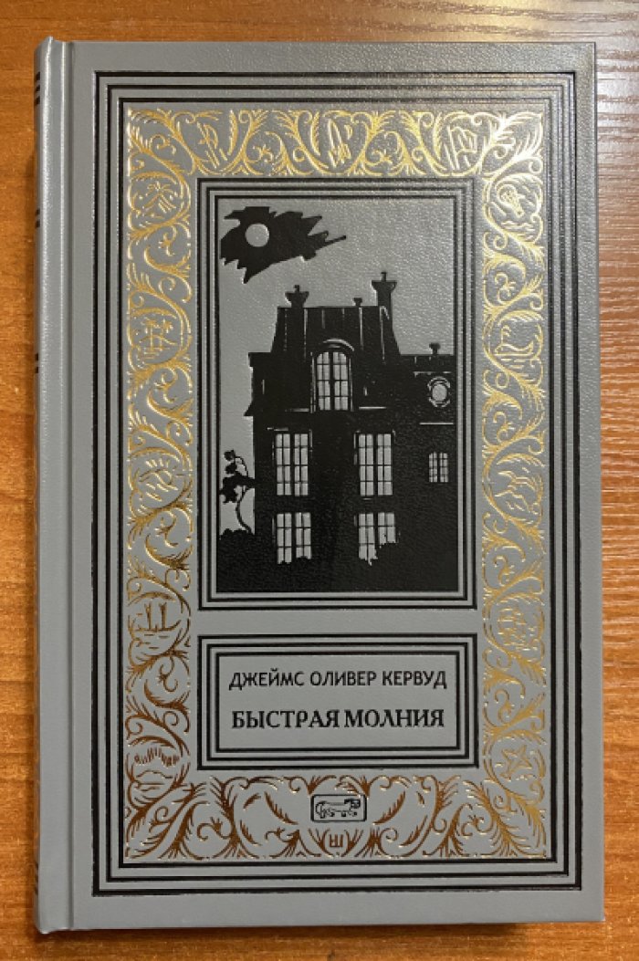 Кервуд Джеймс Оливер. Быстрая молния.