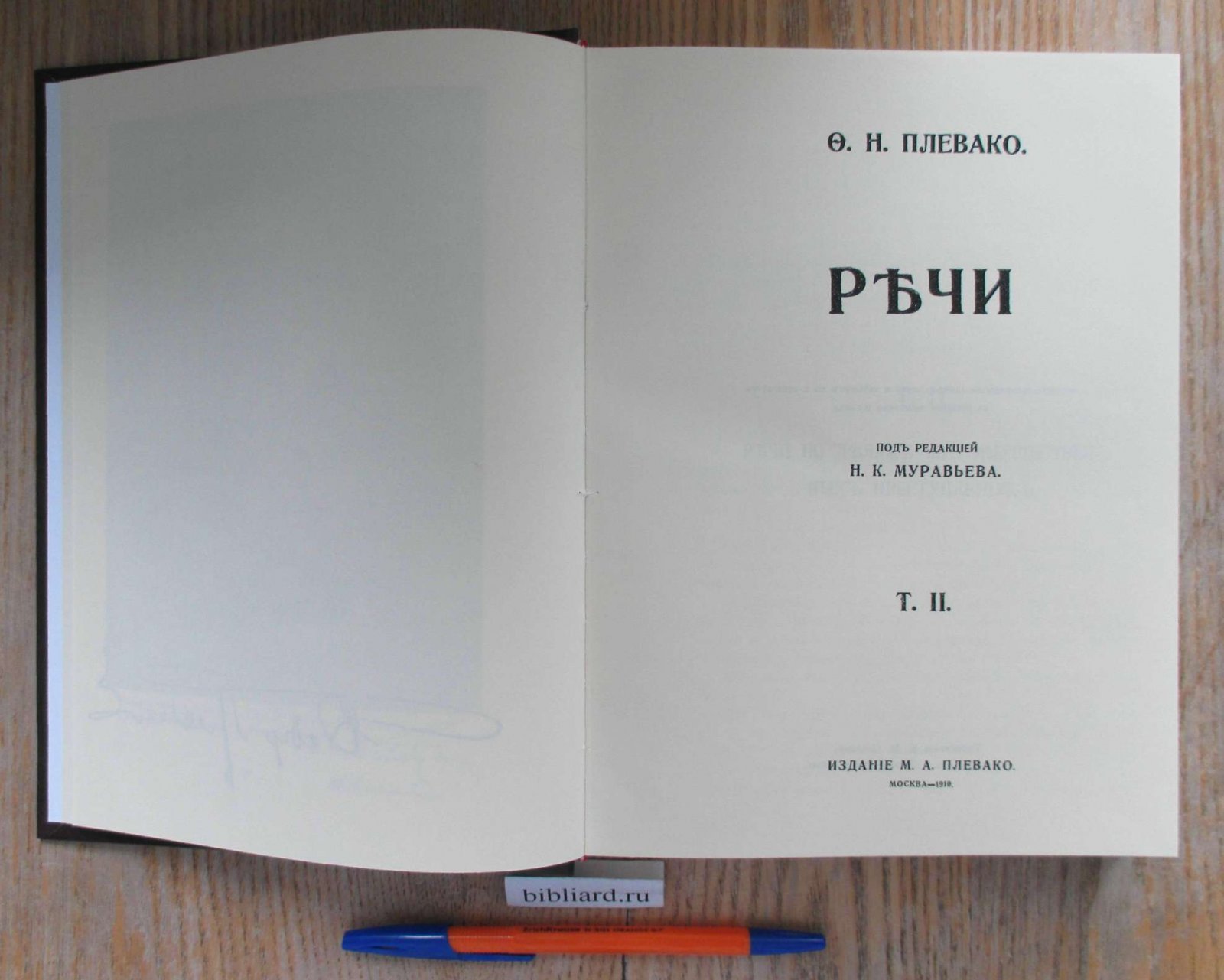 Плевако Ф.Н. Речи. Т. 2