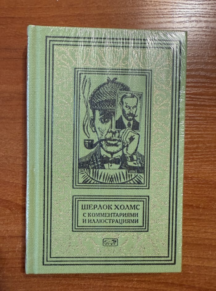 Артур Конан Дойл. Шерлок Холмс.С комментариями и иллюстрациями. Том 4.