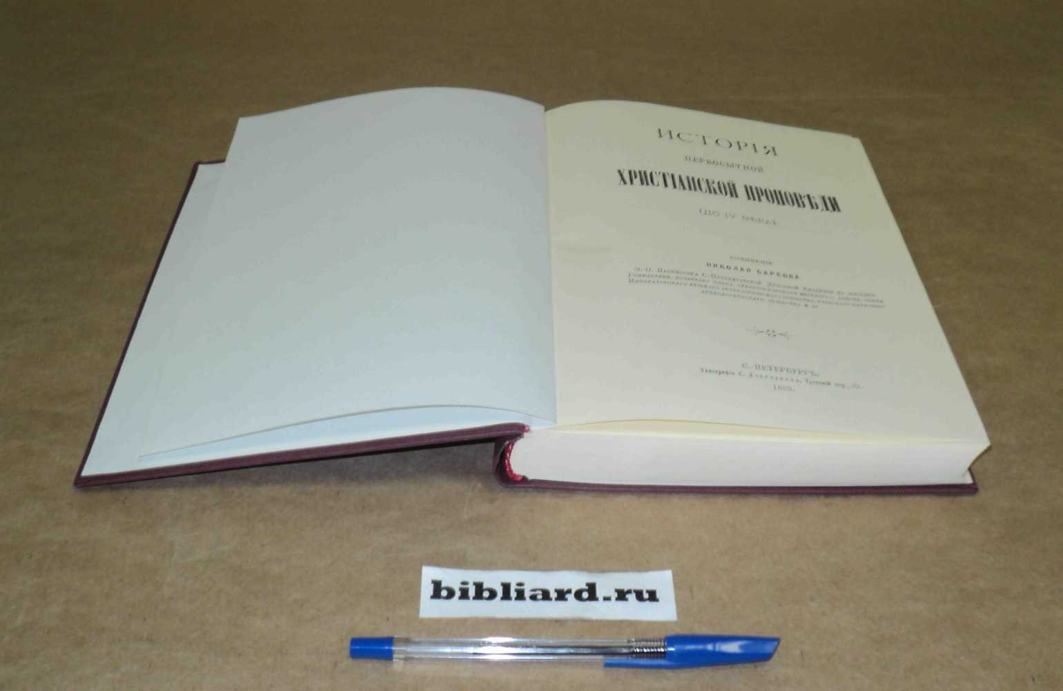 Барсов Н. История первобытной христианской проповеди (до IV века).