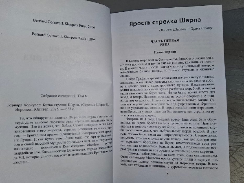 Корнуэлл Б. Битва стрелка Шарпа.
