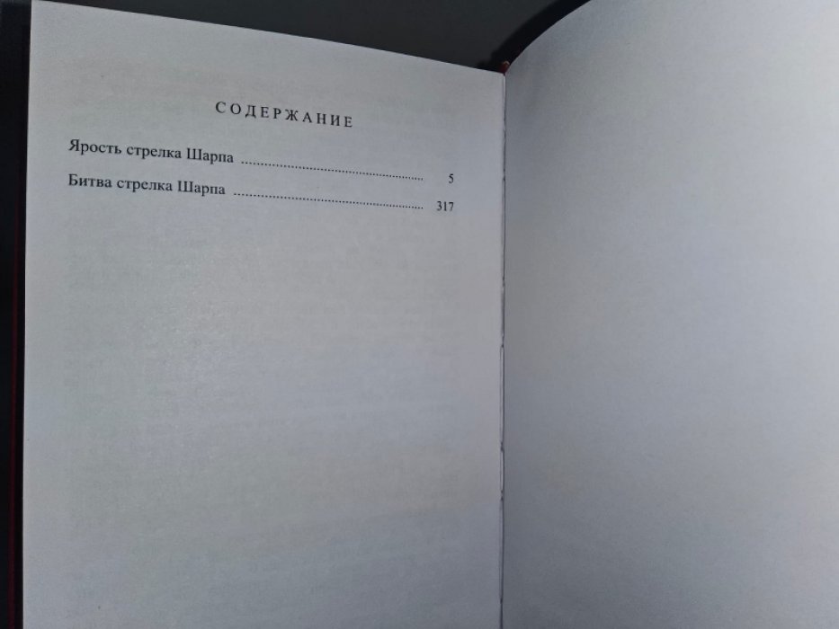 Корнуэлл Б. Битва стрелка Шарпа.