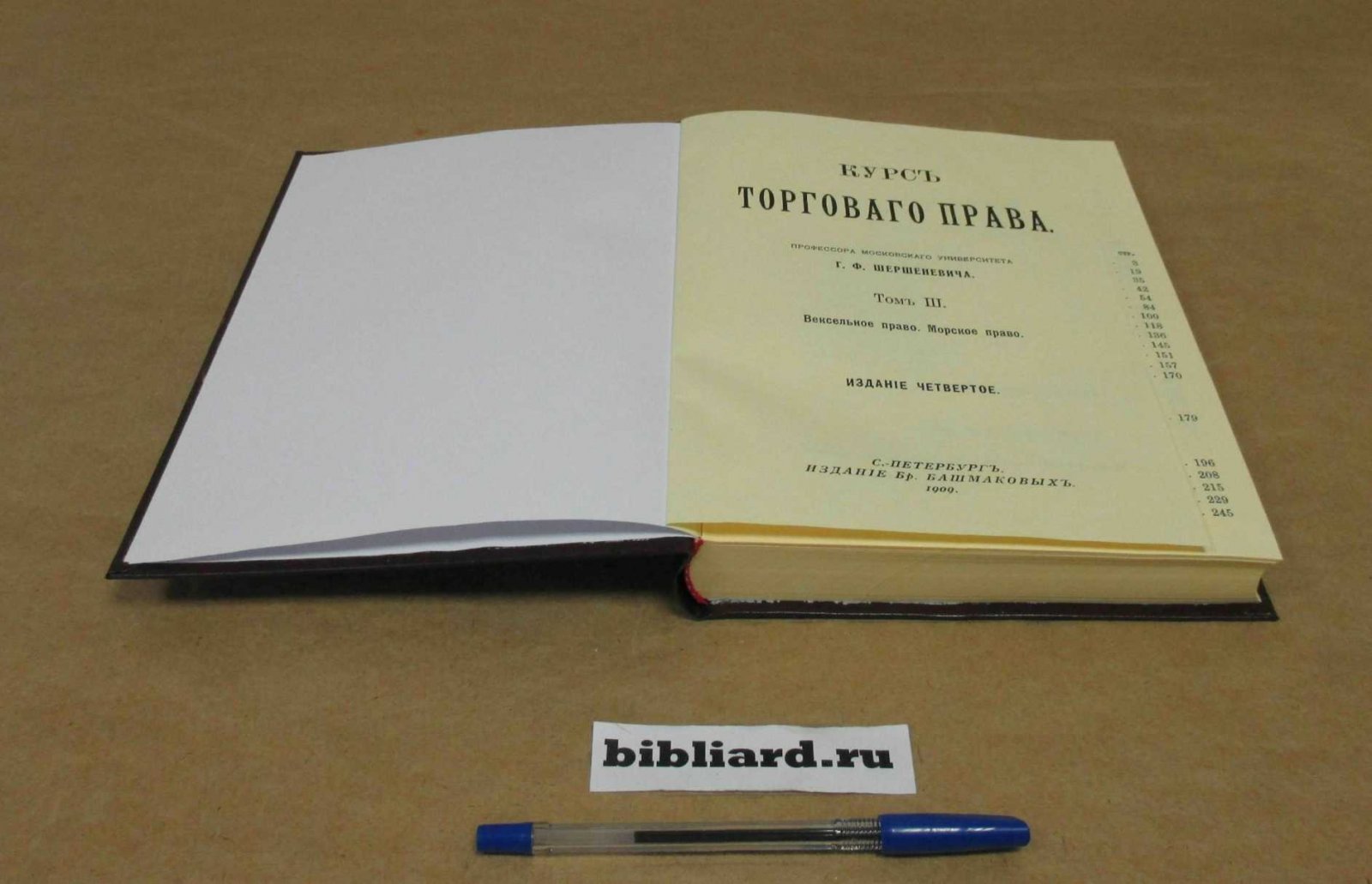 Шершеневич Г.Ф. Курс торгового права. Вексельное право. Морское право. Т. 3