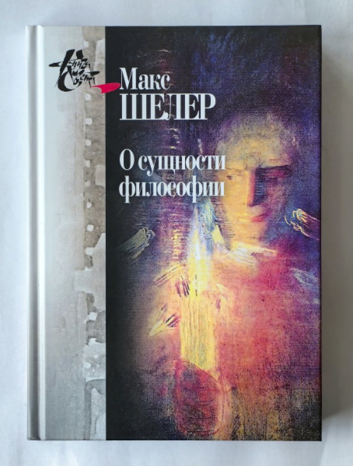 Шелер Макс. О сущности философии: работы разных лет.