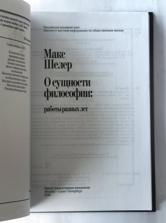 Шелер Макс. О сущности философии: работы разных лет.