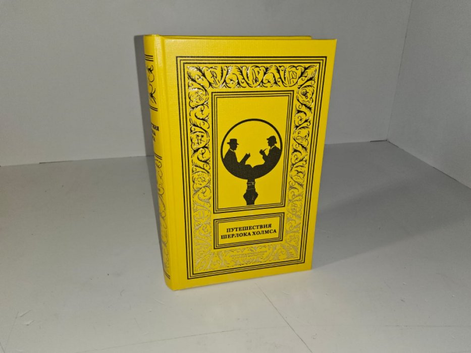 Путешествия Шерлока Холмса. т. 1.