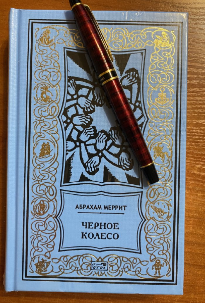 Меррит Абрахам. Черное колесо.