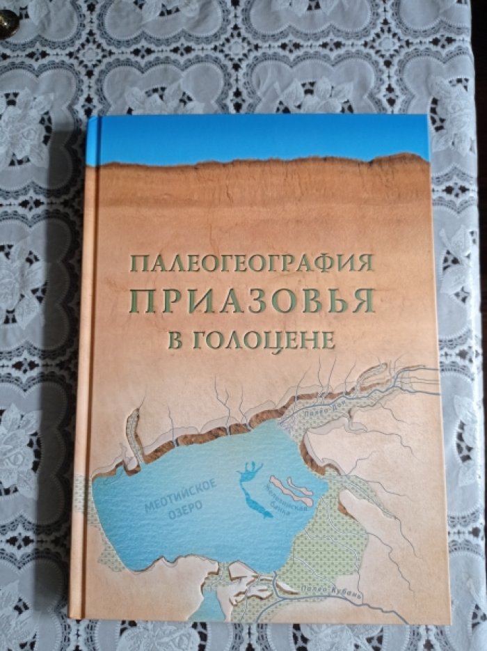Матишов Г.Г., Титов В.В., Ковалева Г.В., Польшин В.В. И др.авторы Палеогеография Приазовья в голоцене: (монография).