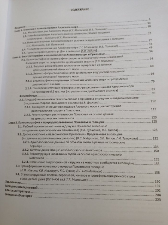 Матишов Г.Г., Титов В.В., Ковалева Г.В., Польшин В.В. И др.авторы Палеогеография Приазовья в голоцене: (монография).
