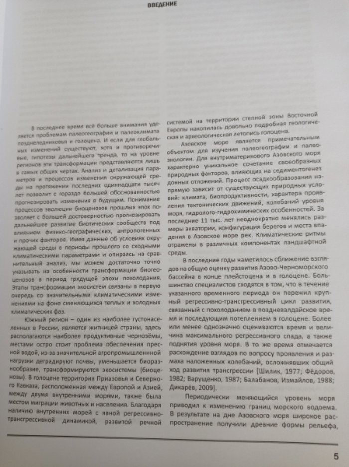 Матишов Г.Г., Титов В.В., Ковалева Г.В., Польшин В.В. И др.авторы Палеогеография Приазовья в голоцене: (монография).