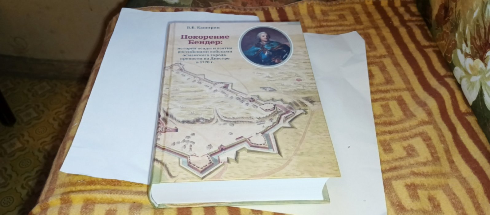 Каширин В. Б. Покорение Бендер: история осады и взятия российскими войсками османского города-крепости на Днестре в 1770 г. 