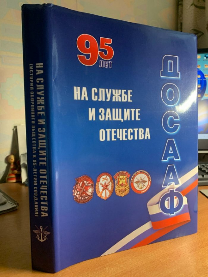 На службе и защите Отечества (история оборонного Общества: к 95-летию создания).