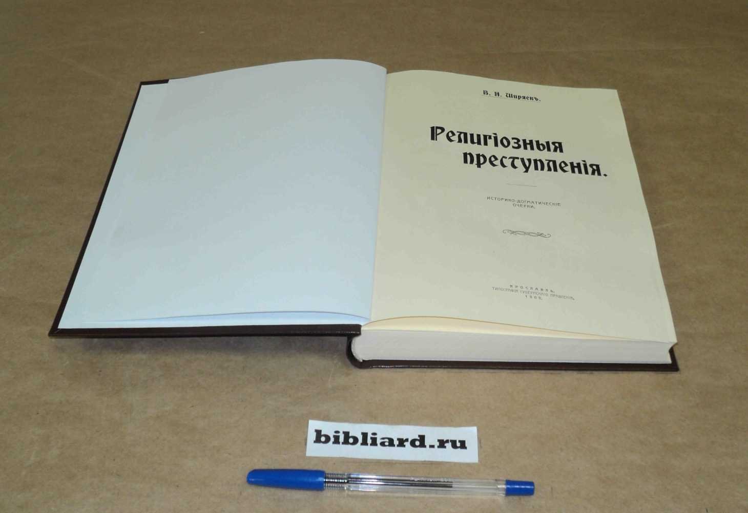 Ширяев В.Н Религиозные преступления: Историко-догматические очерки.