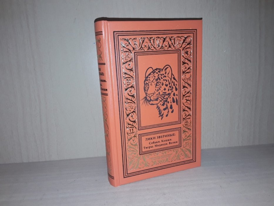 Лики звериные: Собаки. Кошки. Тигры. Медведи. Волки. Кабаны.