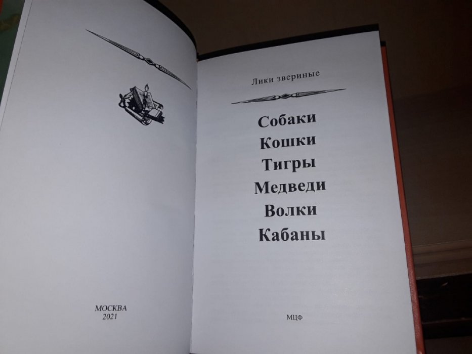 Лики звериные: Собаки. Кошки. Тигры. Медведи. Волки. Кабаны.