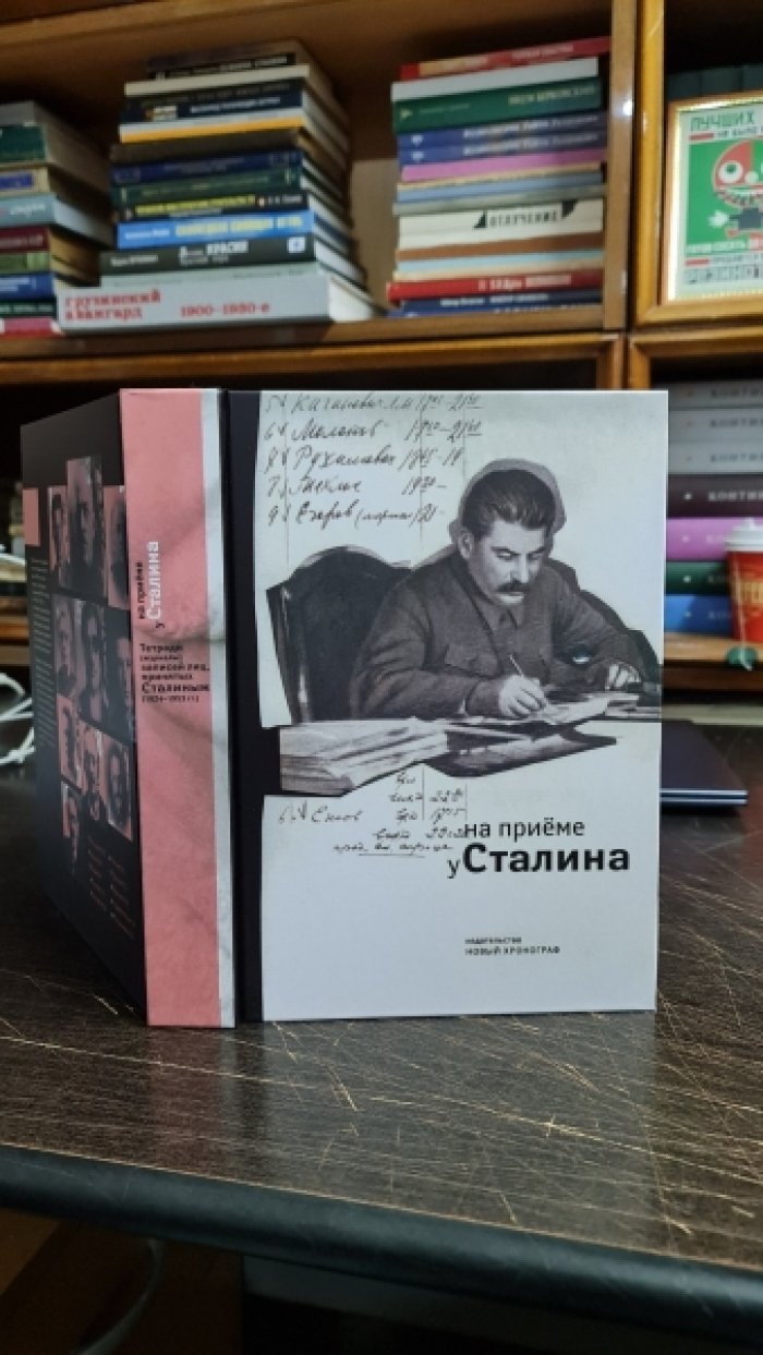 На приеме у Сталина. Тетради (журналы) записей лиц, принятых И.В. Сталиным (1924 - 1953 гг.)