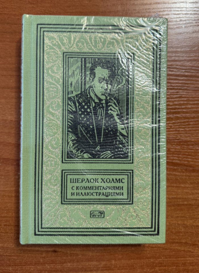Артур Конан Дойл. Шерлок Холмс.С комментариями и иллюстрациями. Том 6.