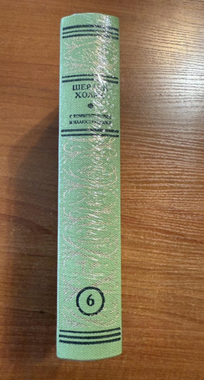 Артур Конан Дойл. Шерлок Холмс.С комментариями и иллюстрациями. Том 6.