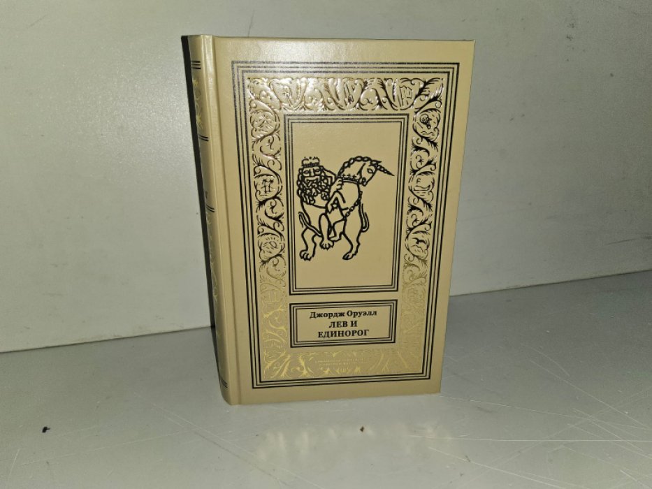 Оруэлл Дж. Лев и Единорог.