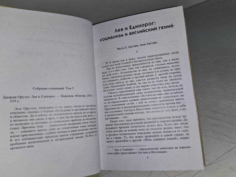 Оруэлл Дж. Лев и Единорог.
