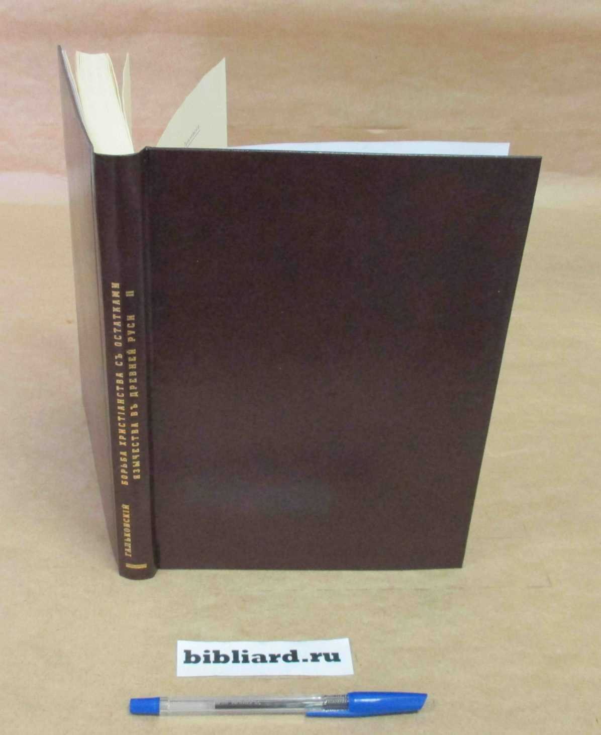 Гальковский Н. Борьба христианства с остатками язычества в древней Руси: Древнерусские слова и поучения, направленные против остатков язычества в народе. Т. 2