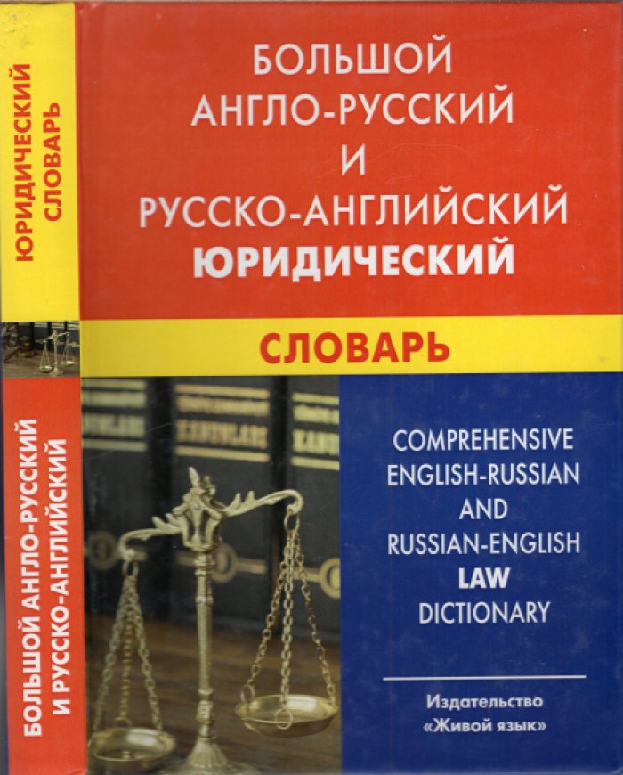 Ильин Ю.Д. Большой англо-русский и русско-английский юридический словарь.
