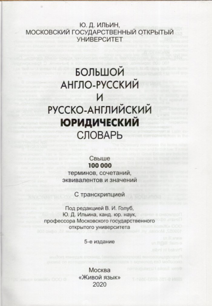 Ильин Ю.Д. Большой англо-русский и русско-английский юридический словарь.