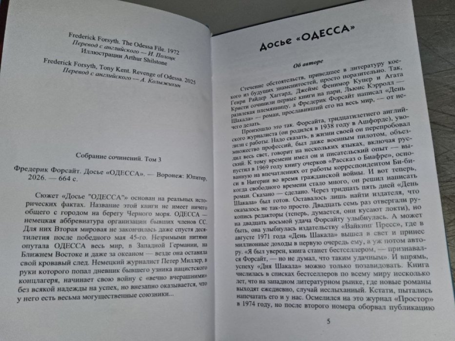 Форсайт Ф. Досье `ОДЕССА`.