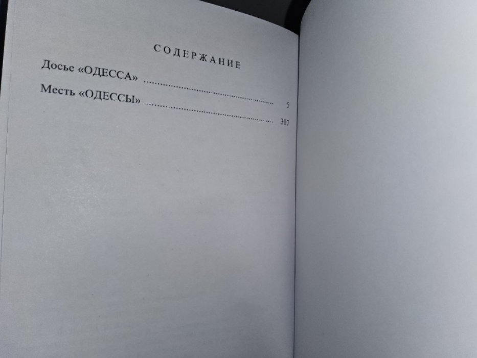 Форсайт Ф. Досье `ОДЕССА`.