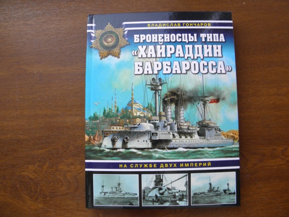 Гончаров В. Броненосцы типа ` Хайраддин Барбаросса`. На службе двух империй