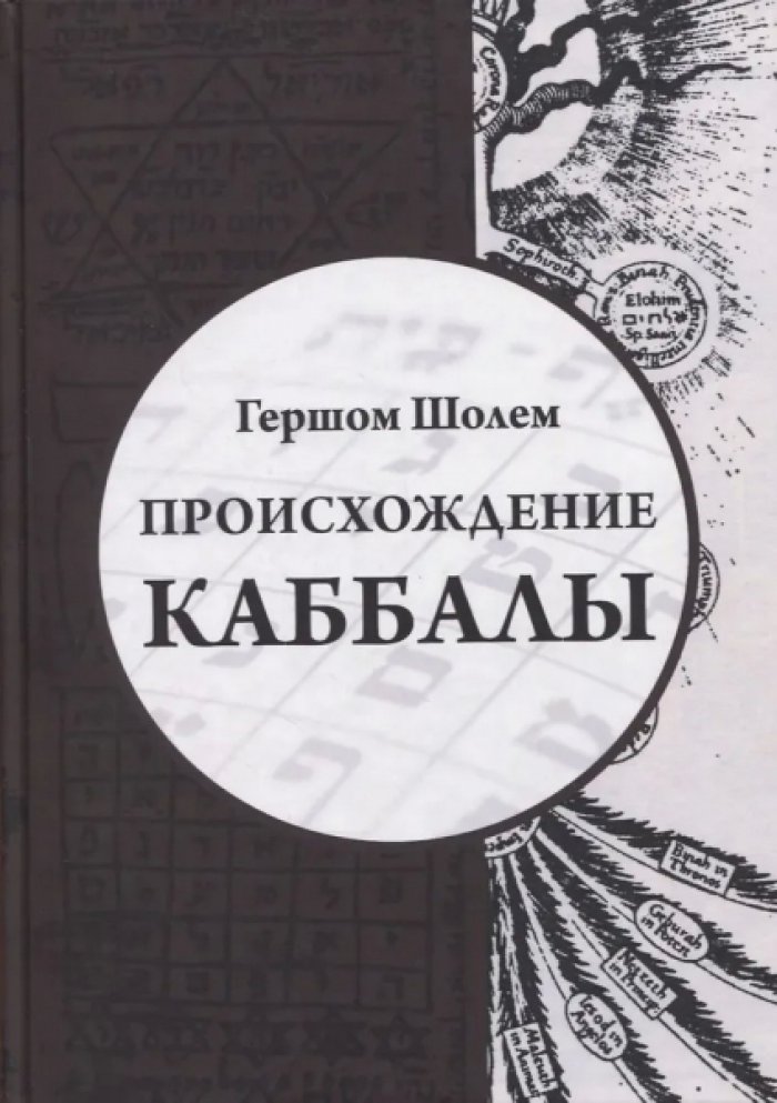 Шолем Гершом. Происхождение Каббалы.