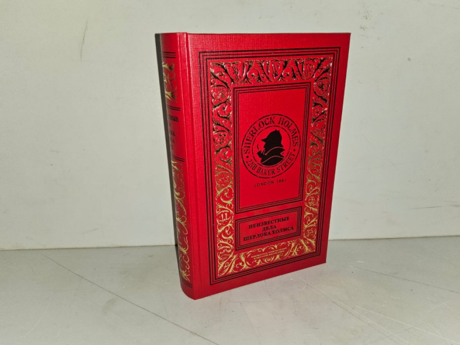 Гилберт П. и др. Неизвестные дела Шерлока Холмса. Т. 3.