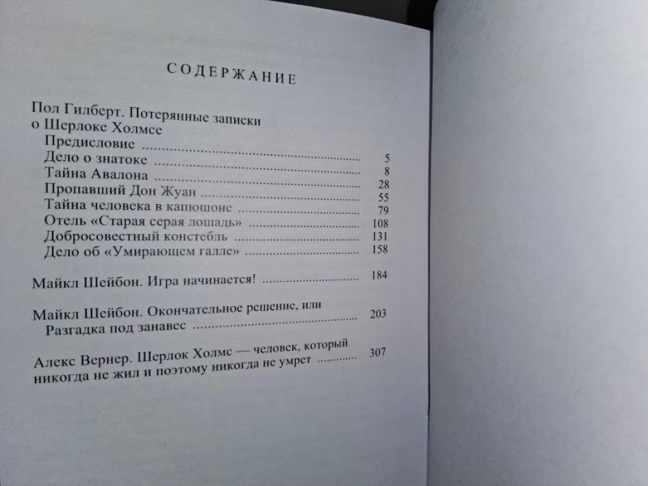 Гилберт П. и др. Неизвестные дела Шерлока Холмса. Т. 3.