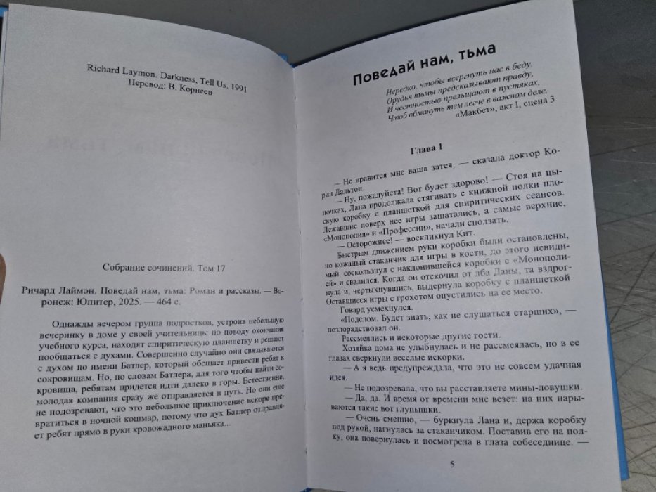 Лаймон Р. Поведай нам, тьма