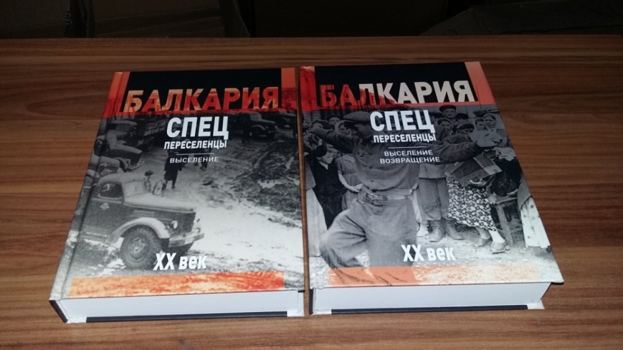 Темукуев Б.Б. Балкария. XX век. Спецпереселенцы. В 2-х книгах.