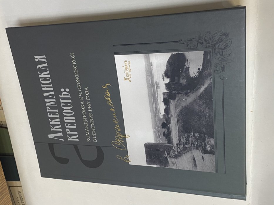 Аккерманская крепость: командировка Е.Ч. Скржинской в сентябре 1947 года