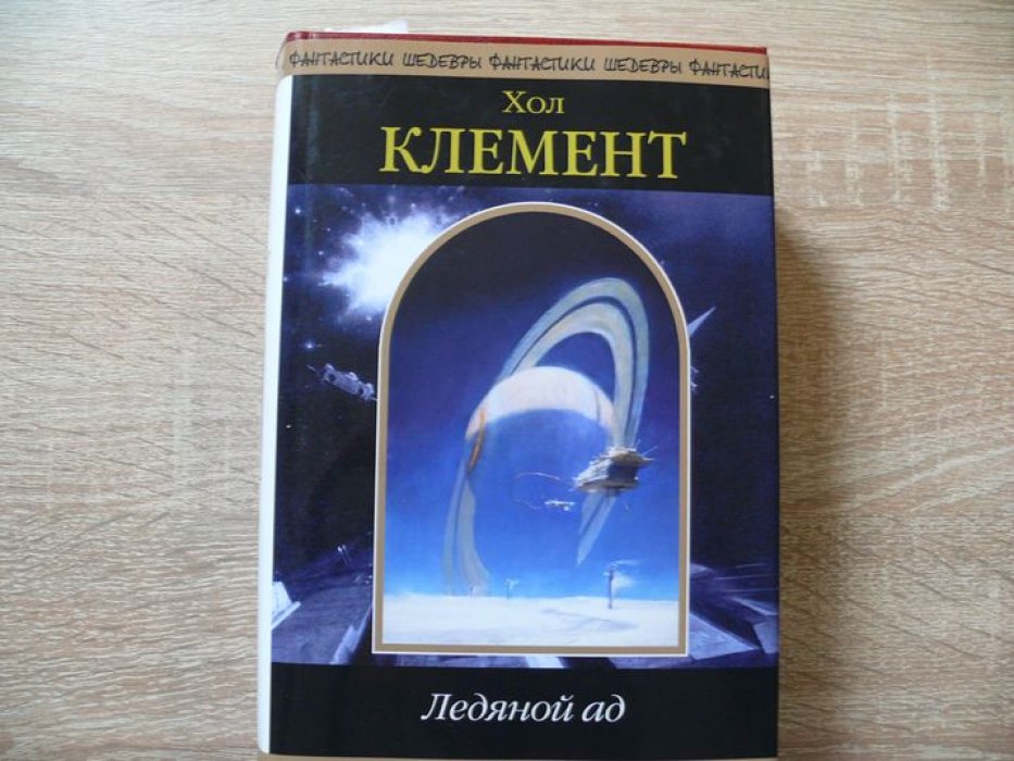 Хол Клемент. Ледяной ад.