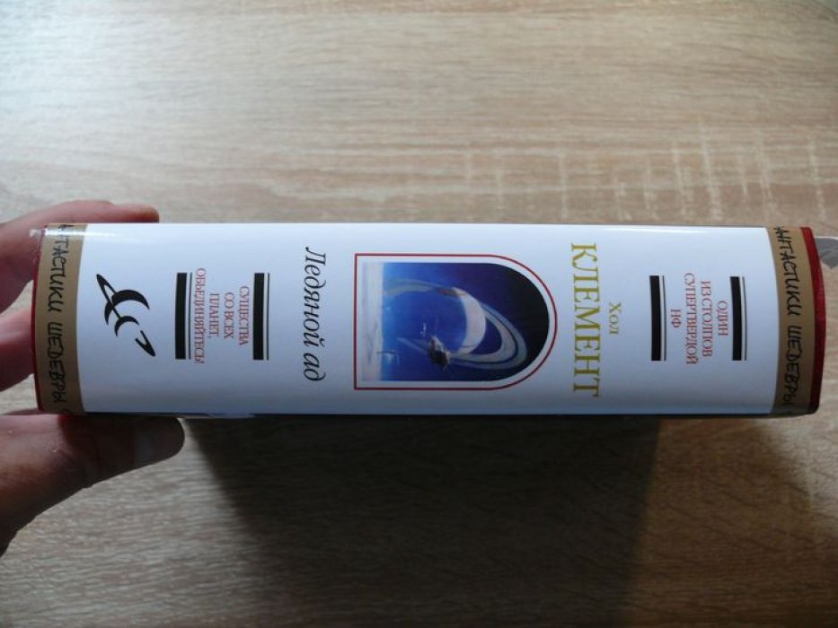 Хол Клемент. Ледяной ад.