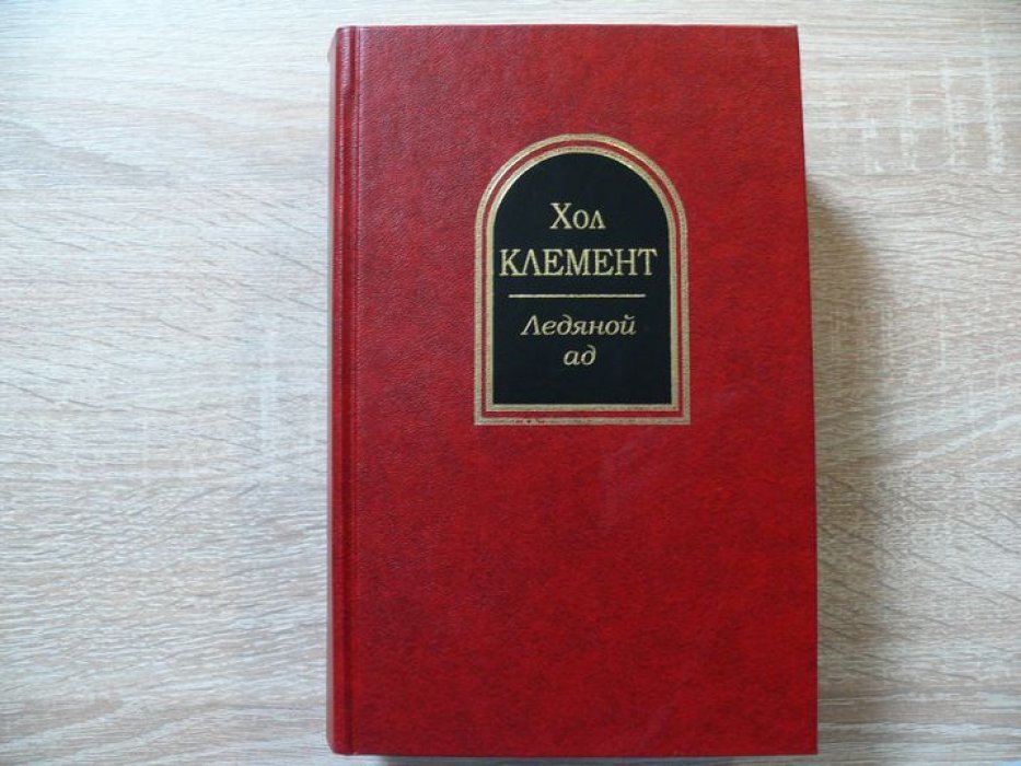 Хол Клемент. Ледяной ад.