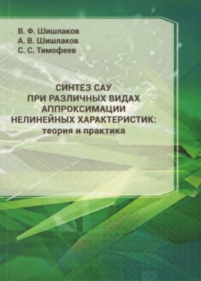 Шишлаков В.Ф., Шишлаков А.В., Тимофеев С.С. Синтез САУ при различных видах аппроксимации нелинейных характеристик: теория и практика.