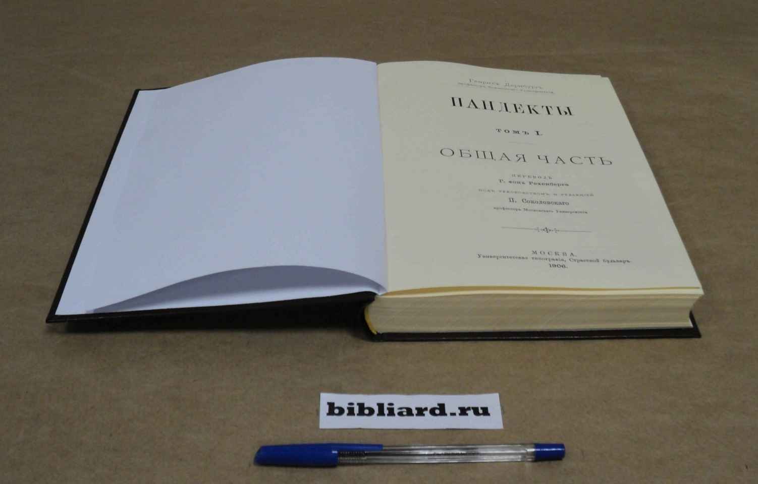 Дернбург Г. Пандекты: Общая часть. Т. 1