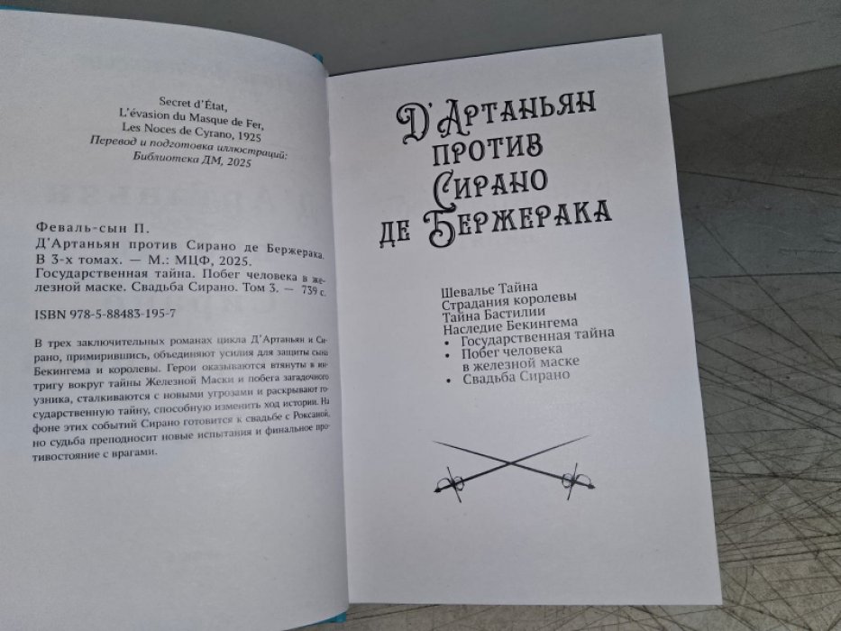 Феваль П. ДАртаньян против Сирано де Бержерака. Том 3.
