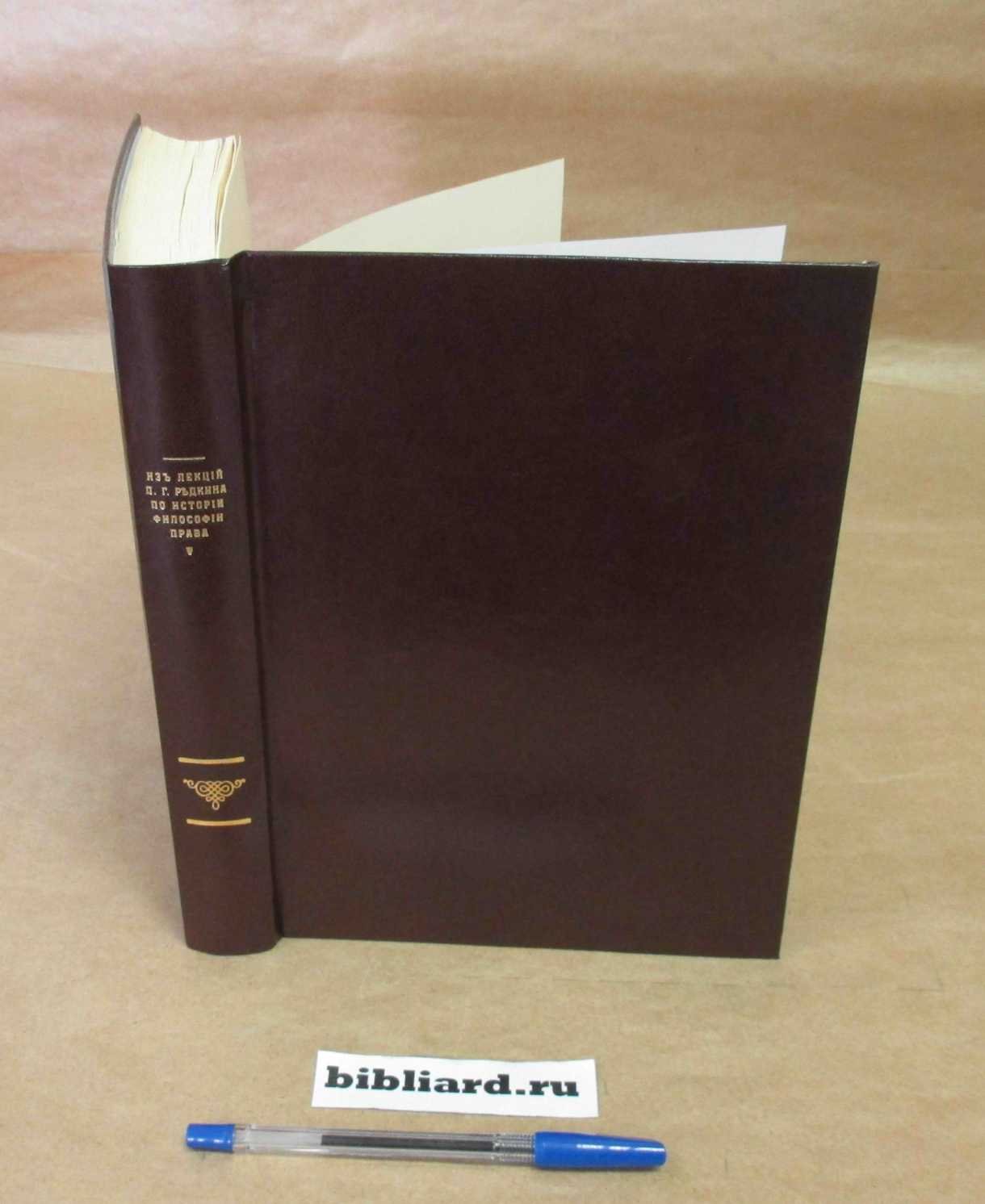 Редкин П.Г. Из лекций П.Г. Редкина по истории философии права в связи с историей философии вообще. Т. 5